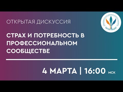 Открытая дискуссия «Страх и потребность в профессиональном сообществе»