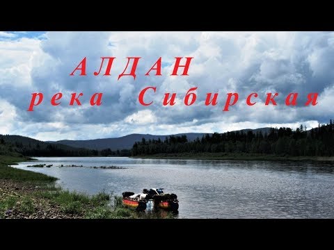 Алдан река Сибирская - Лето 2017