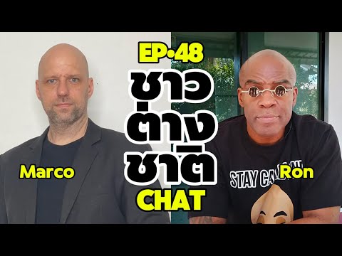 ชาวต่างชาติChat EP48 • Marco