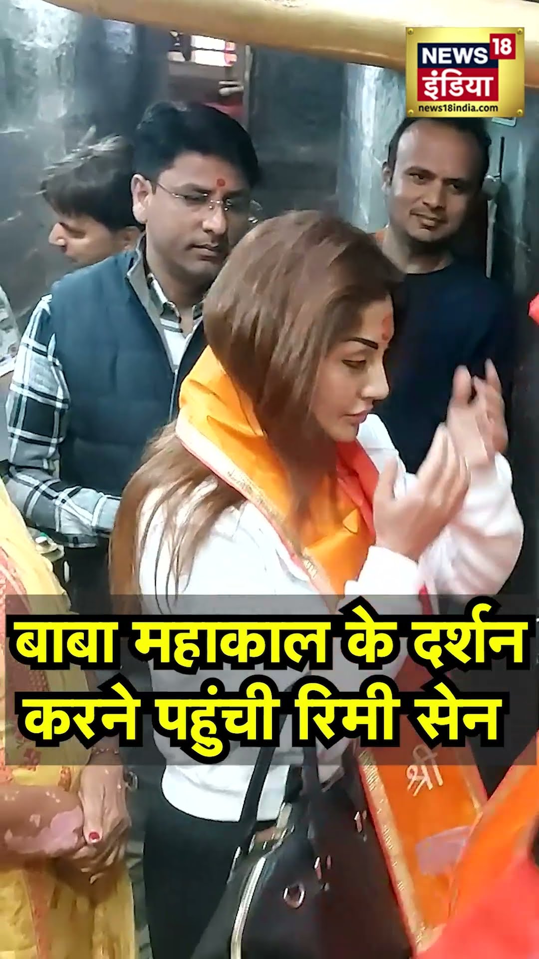 Rimi Sen Visits Mahakal Temple Ujjain : उज्जैन के महाकाल मंदिर में रिमी सेन ने की पूजा-अर्चना.