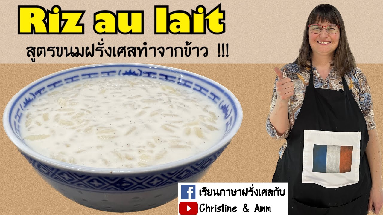 มาดูสูตรขนมฝรั่งเศสที่มำจากข้าวกันค่ะ Riz au lait - YouTube