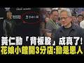 魏哲家：連黃仁勳都預期不到AI快速爆發！錢潮爆發 黃仁勳愛店「花娘小館」宣布開第三間分店 女子猛塞鈔票求簽名 勳罕見動怒"死亡凝視"｜【國際懶人包】｜TVBS新聞 @TVBSNEWS01
