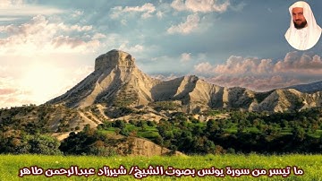 ما تيسر من سورة يونس بصوت الشيخ/ شيرزاد عبدالرحمن طاهر