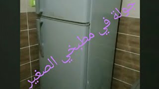 جولة في مطبخي الصغير