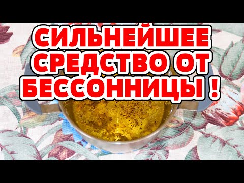 Невероятно КРЕПКИЙ СОН до утра КАК у МЛАДЕНЦА!  РЕЦЕПТ от бессонницы.  Как быстро заснуть.