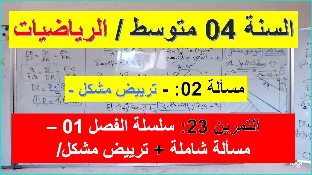 السنة 04  متوسط الرياضيات مسألة شاملة 02 ترييض مشكل إستعد الفصل 02 تمرين 23 من سلسلة الفصل 01