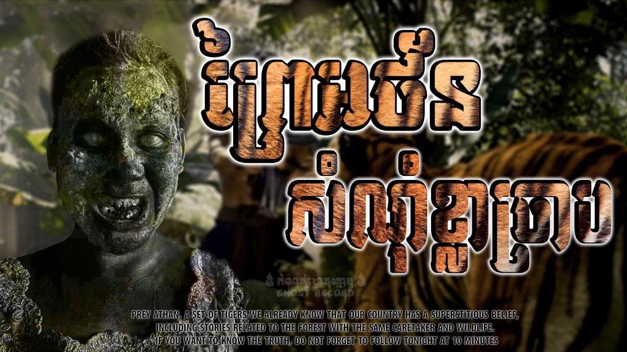 #កំណត់ហេតុខ្មោច ៚ ព្រៃអថ័ន សំណុំខ្លាច្រាប