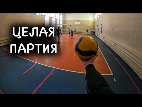 Волейбол от первого лица | VOLLEYBALL FIRST PERSON | Целая партия