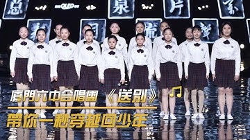好聽 廈門六中合唱團阿卡貝拉版《送別》| 紀錄台灣