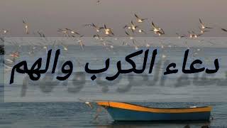دعاء الكرب والهم والحزن بصوت مؤثر جدا / الشيخ أحمد العجمي