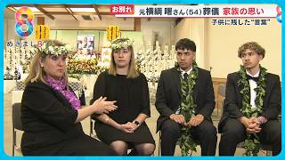 【お別れ】元横綱 曙さん(54)告別式 家族が語る7年の闘病生活と“父が残した言葉”【めざまし８ニュース】