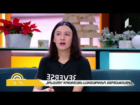 #ახალიდღე ქართული ფილმი „მოსავალი“ როტერდამის საერთაშორისო კინოფესტივალზე