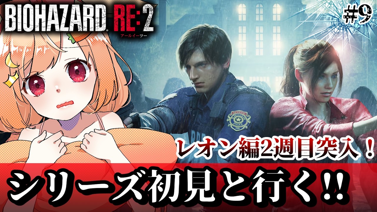 【BIOHAZARD RE:2】レオン編２周目だ～～！！【#vtuber 時兎とまる】