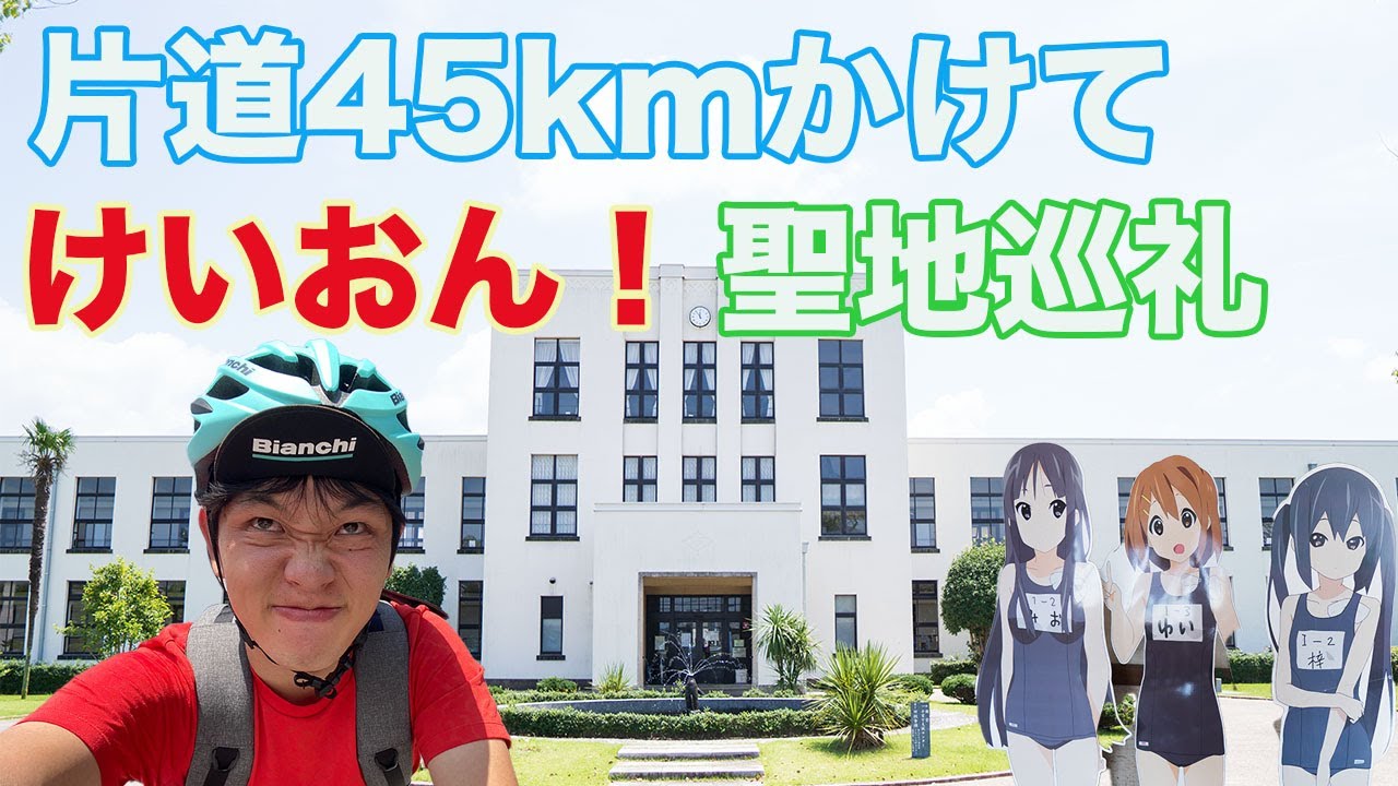 ロードバイクで行くけいおん 聖地巡礼in豊郷小学校 Youtube ロードバイクで行くけいおん 聖地巡礼in豊郷小学校 Youtube