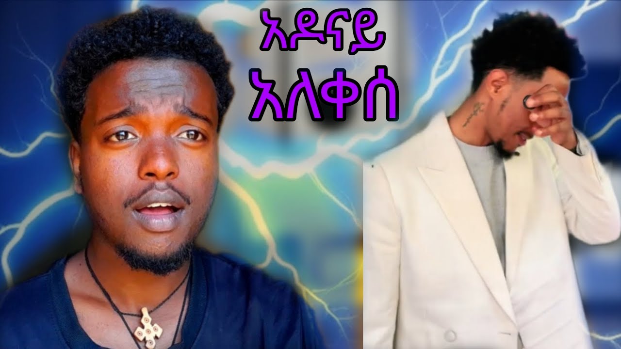 አዶናይ አለቀሰ#habesha #funny #ethiopia 