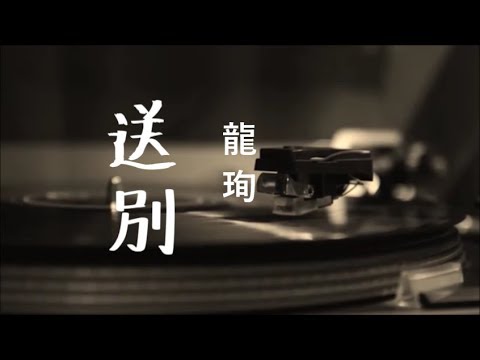 馬世芳說「送別」+ 龍珣「送別」(百代公司1935年)