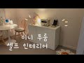 [vlog]🔨내 감성 가득 넣은 미니 투룸 셀프 인테리어🔧오늘의집/집꾸미기/Room tour/self interior/인스타 감성/