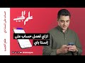ازاي تعمل حساب على إنستا باي 