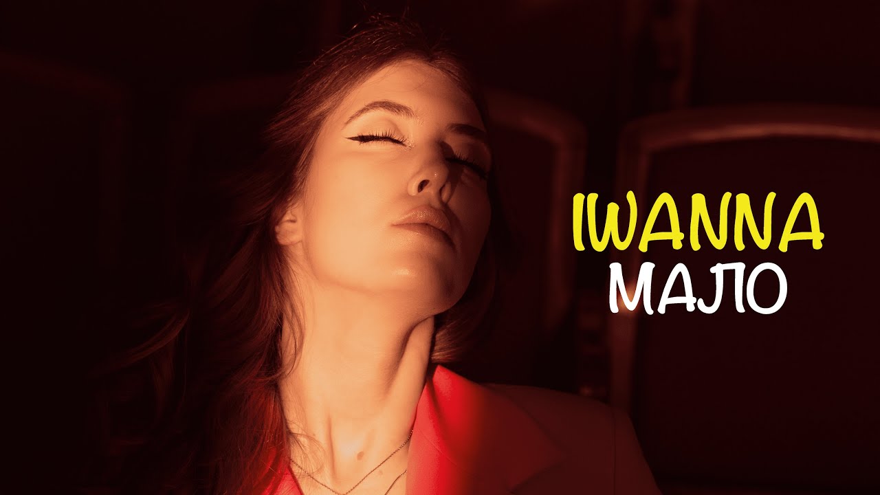 Obejrzyj IWANNA – Мало w YouTube Obejrzyj IWANNA – Мало w YouTube