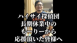 ハイサイ探偵団、長期休業中のもーりーから皆様へ