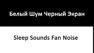 Sleep Sounds Fan Noise 10 Hours | Белый Шум Черный Экран - Фокус Спокойный Сон - 8 Часов