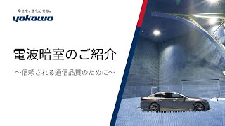 電波暗室のご紹介　信頼される通信品質のために