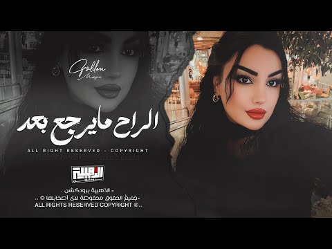 الراح مايرجع بعد رغم كلشي ماجرحتك يالضعتو مني ماندلكم استكنان وطرب احمد سليمان 2025