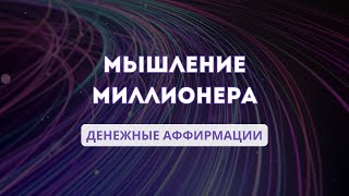 МЫШЛЕНИЕ МИЛЛИОНЕРА | Денежные аффирмации