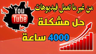 تخطي شروط اليوتيوب و تفعيل الربح / تخطى حاجز 4000 ساعة مشاهدة من غير عمل فيديوهات