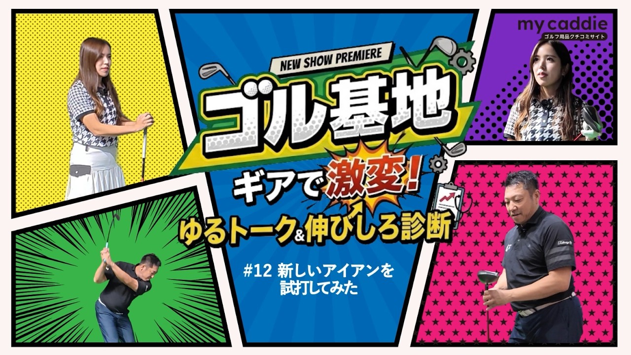 新しいアイアンをプロフィッターの吉川仁さんが見つけてきた！　ゴルフ歴4年・えあさんに合うのか！？【ゴル基地 #12】