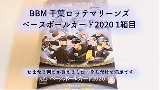 【開封動画】BBM 千葉ロッテマリーンズ ベースボールカード 2020 1箱目