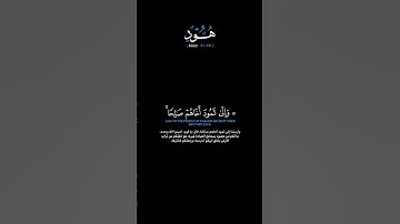 سورة هود الآيات: [٦١-٦٨] القارئ: سلمان العتيبي#القرآن_الكريم #الفرقان #سورة_هود #سلمان_العتيبي#تلاوة