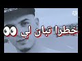خطرا تبان لي غير ضلام 