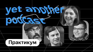 Можно ли поменять профессию после 50 лет? Отвечает Практикум (yet another podcast #10)