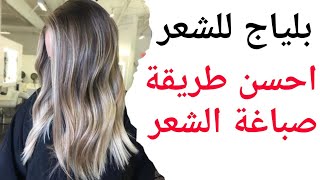 صباغة الشعر بلاياج سهل وسريع