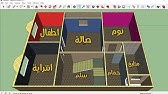 ØªØµÙ…ÙŠÙ… Ù…Ù†Ø²Ù„ Ù…Ø³Ø§Ø­Ø© 120 Ù…ØªØ± 11 50 10 50Ù… Sketchup 2021 3d Youtube