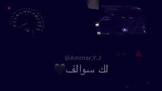 لك سوالف 