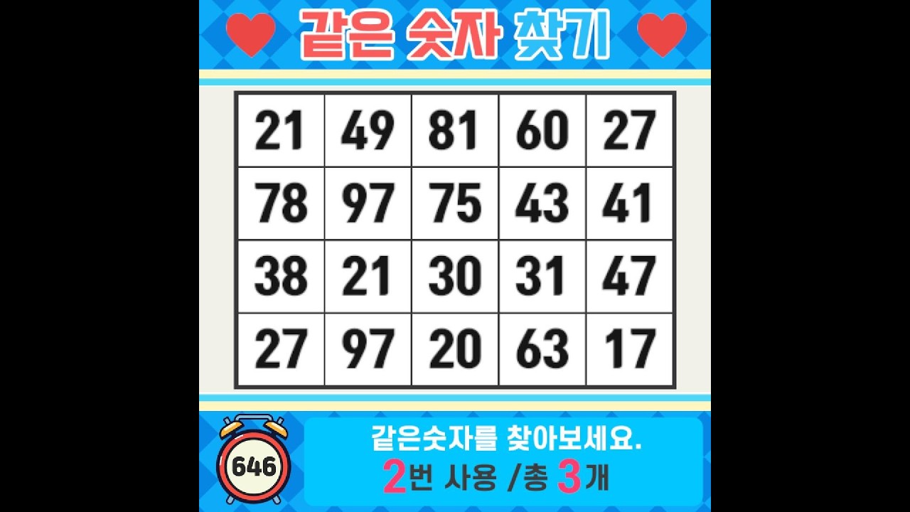 ❓️같은숫자찾기. 60대 이상 이라면 만점은 힘들 수 있어요. 치매예방퀴즈 | 치매예방활동 | 숫자찾기 | 단어퀴즈 | 치매테스트 | 심심풀이 #646