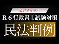 【Ｒ６行政書士試験】直前チェック！民法判例総まとめ