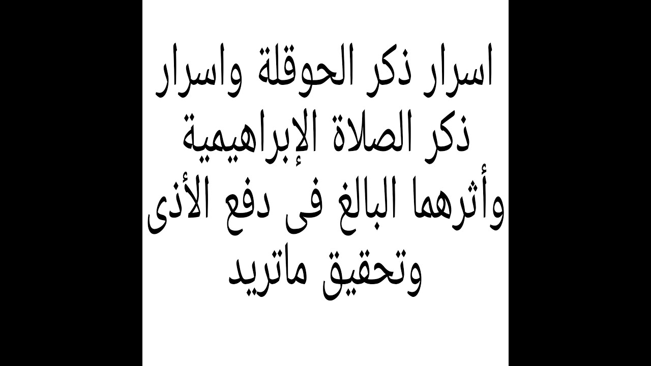 أمور هامة جدا ومستفادة  يجب أن نتوقف عليها فى ذكر الحوقلة والصلاة الإبراهيمية ومافيهما من خير عظيم