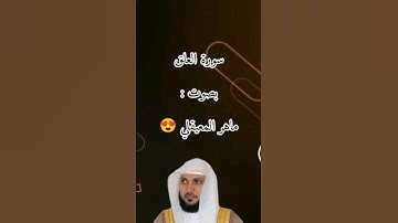 سورة العلق بصوت ماهر المعيقلي 😍🤍🫀