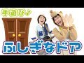 【人気の面白い手遊び】ふしぎなドア ≪必読≫ 保育で使う時は下記説明欄を要チェック↓ 作詞/作曲:ぼくときみ。