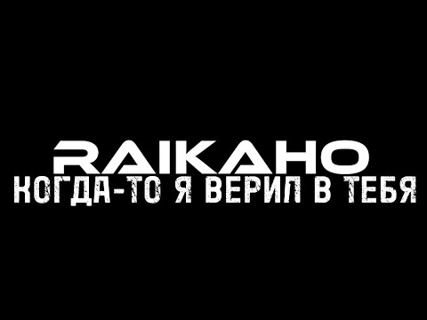 Текст песни raikaho