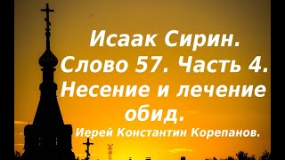 Лекция 82. Перенесение и исцеление обид. Иерей Константин Корепанов.