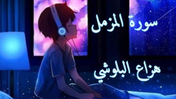 سورة المزمل | هزاع البلوشي راحة نفسية نوم عميق 💚💜