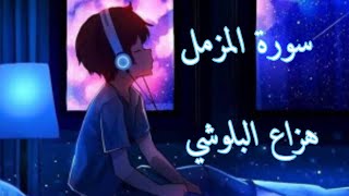 سورة المزمل | هزاع البلوشي راحة نفسية نوم عميق 💚💜