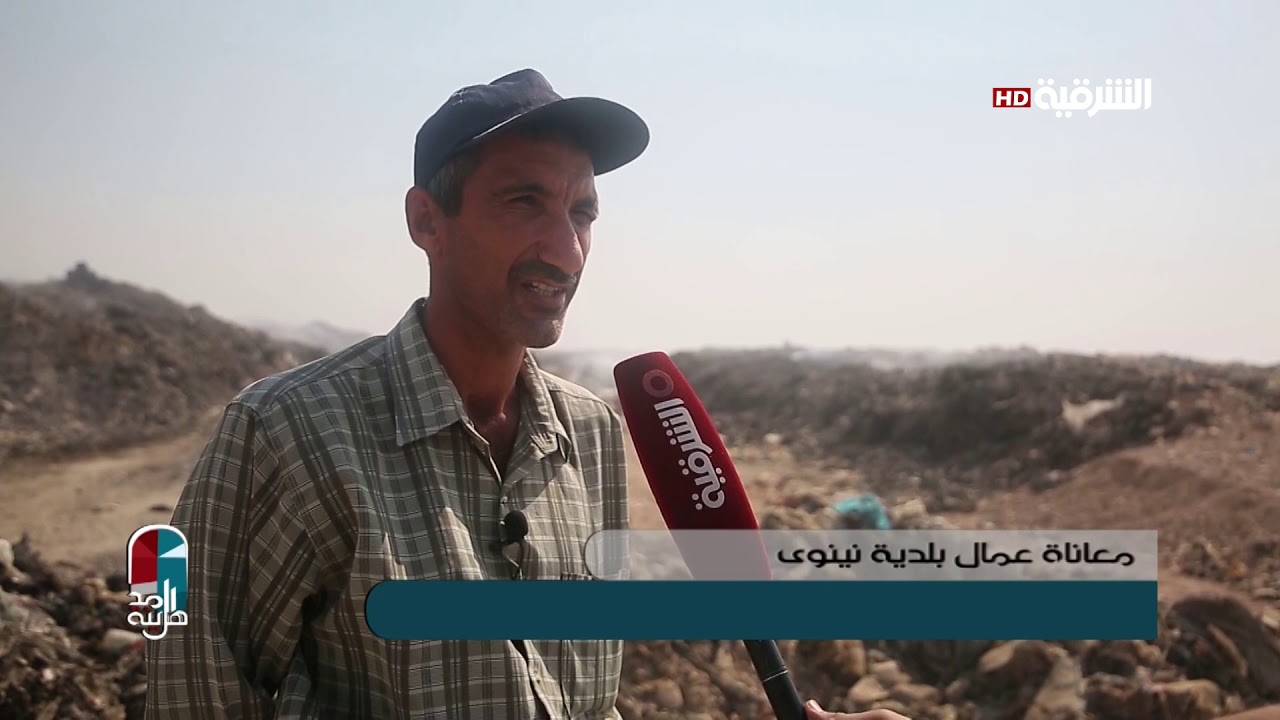 اهل المدينة 15-9-2019 | عمال الطمر الصحي في بلدية نينوى يشكون معاناتهم لاهل المدينة