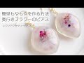 レジン♡簡単もやもやを作る方法♡奥行きフラワー🌼アクセサリーの作り方