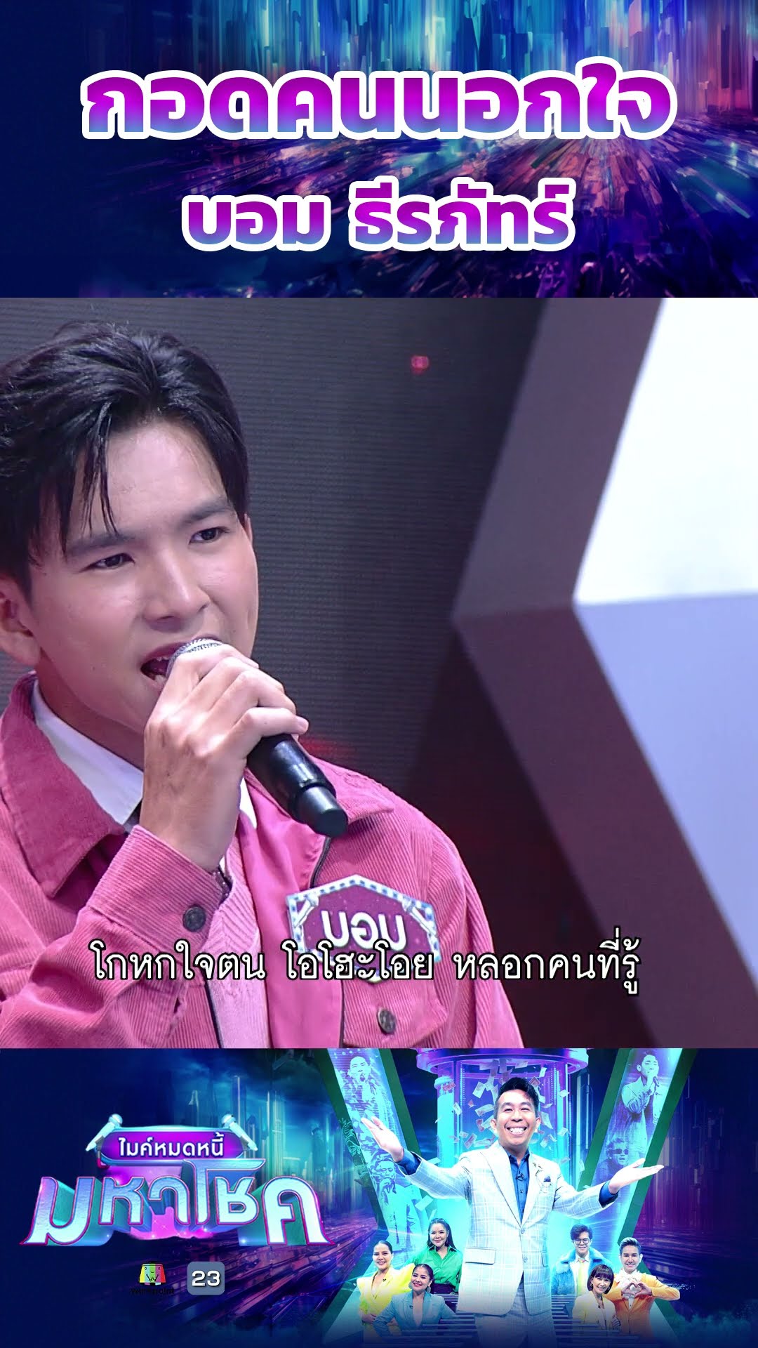 กอดคนนอกใจ / บอม ธีรภัทร์ แชมป์ 83 สมัย  #workpoint23 #ไมค์หมดหนี้มหาโชค
