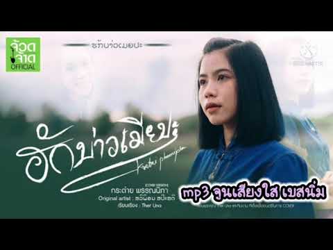 #ฮักบ่าวเมียปะ mp3 จูนเสียงใส เบสนิ่ม #กรุณาใส่หูฟัง 👉👉👉
